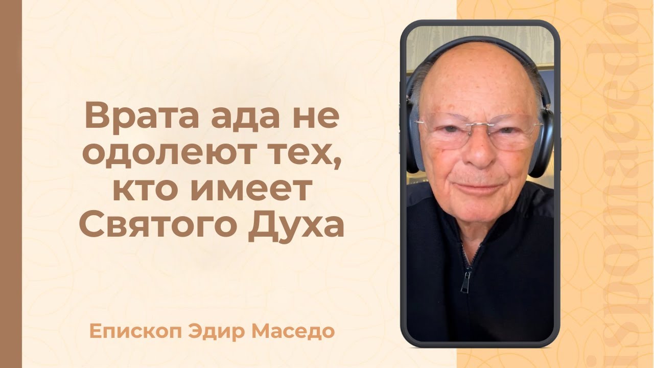 Врата ада не одолеют тех, кто имеет Святого Духа - Слово веры епископа Маседо 02/01/2026