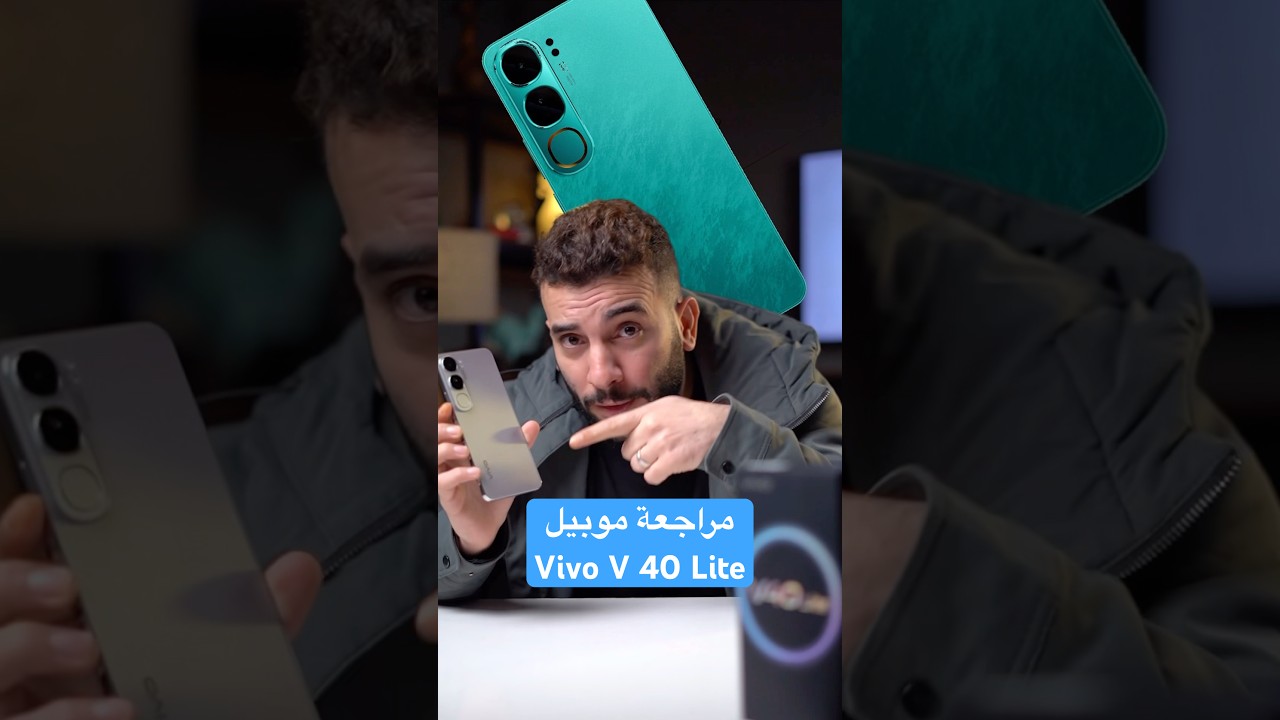 مراجعة موبيل Vivo V40 Lite #smartphone #vivo