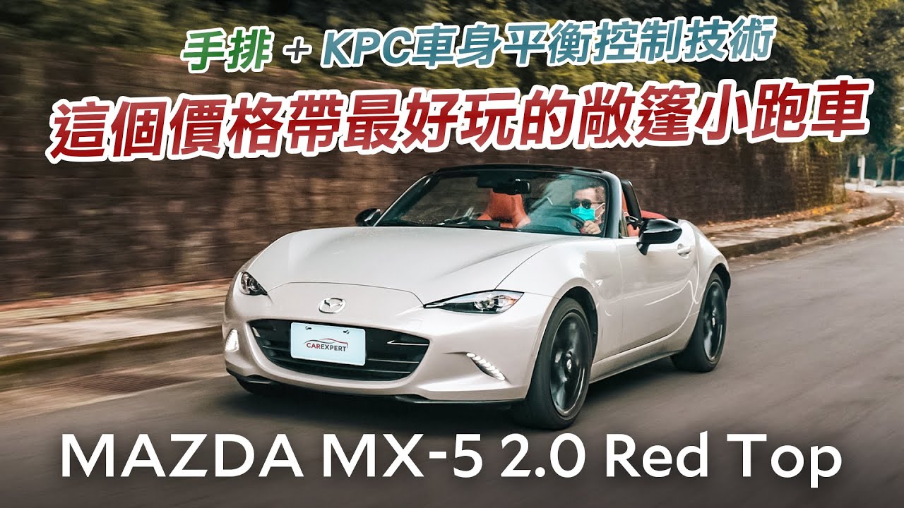 開過後想的都是它！2023 Mazda MX-5 Red Top試駕