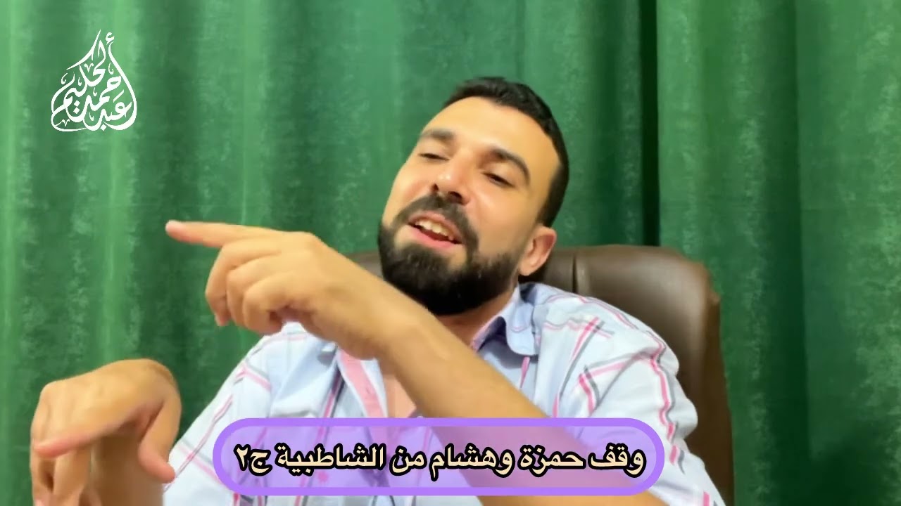 تلخيص باب وقف حمزة وهشام على الهمز من الشاطبية ج2 - الدكتور أحمد عبد الحكيم