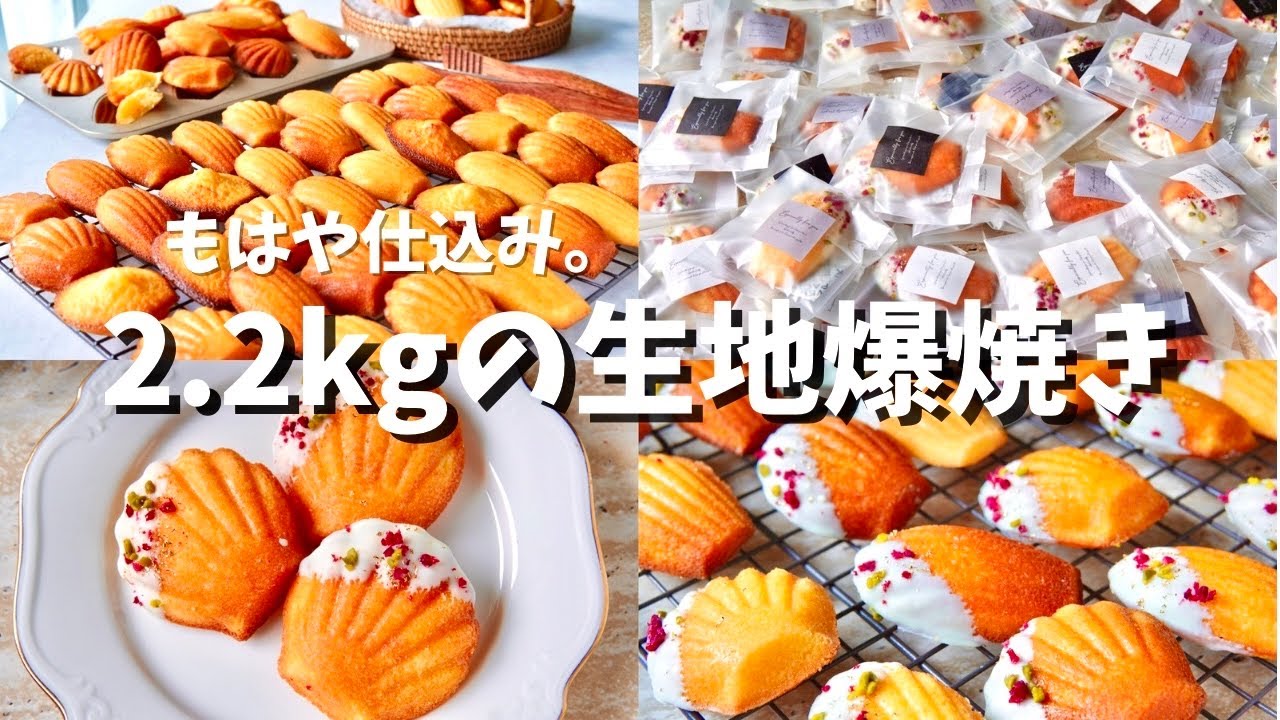 2.2kgの生地でマドレーヌ100個爆焼き🔥 結婚式ギフトを全力で作った日。