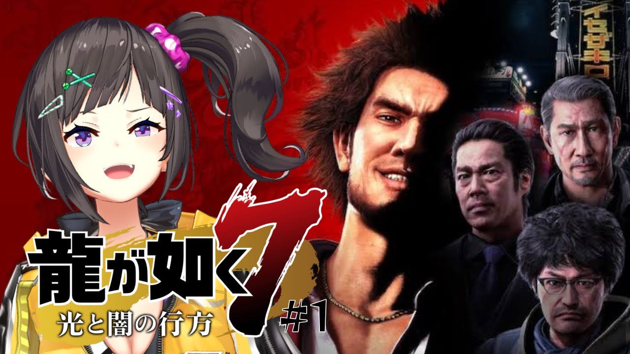 【龍が如く7】主人公が変われば遊びが変わる？！新たな龍が如くまさかのRPG？！？！#1 【早瀬走/にじさんじ】