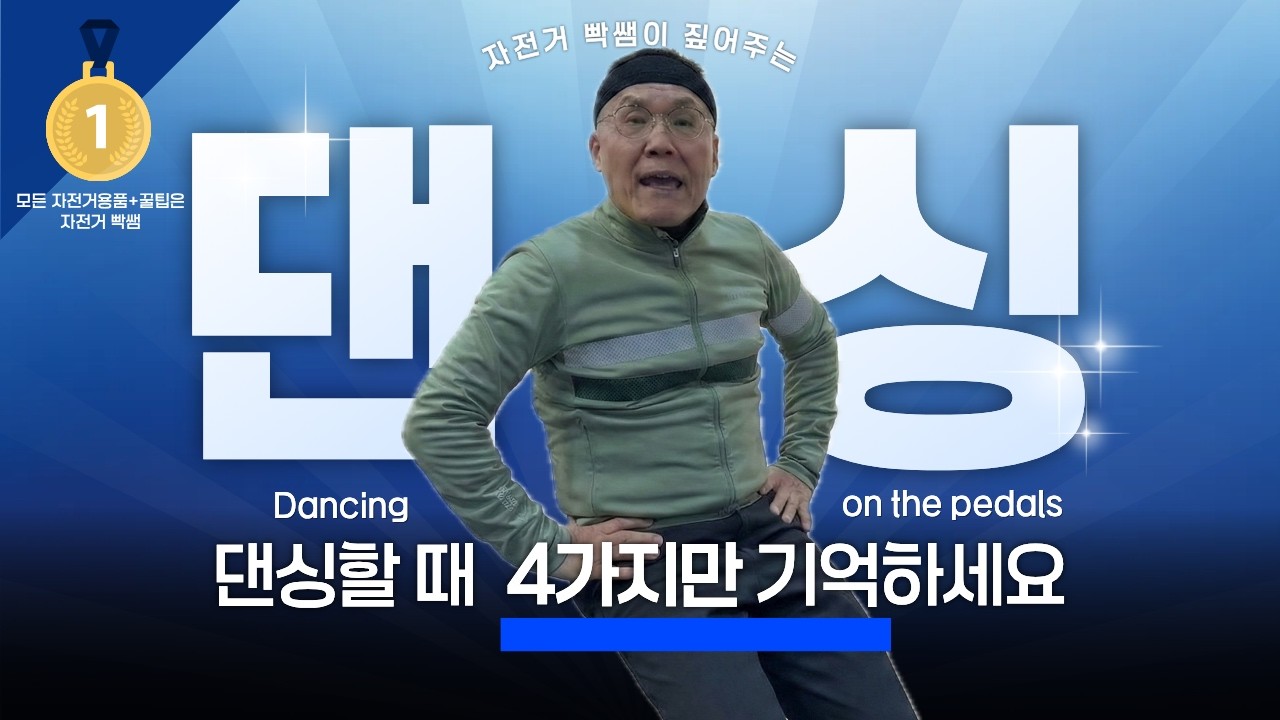 당신이 자전거 댄싱을 어려워하는 이유, 여기 다 있습니다! 🚴‍♂️🔥