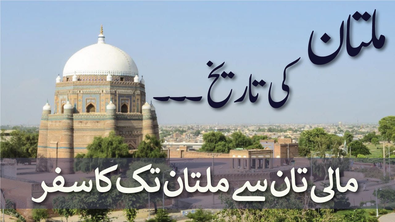 History of Multan | Multan ki Tareekh | Mali Tan  to Multan