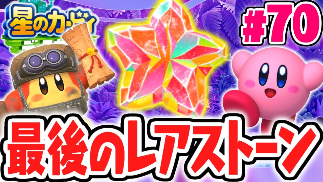 ナゾの場所でレアストーンをゲット!?コピー能力強化の必須アイテム!!最速実況Part70【星のカービィ ディスカバリー】