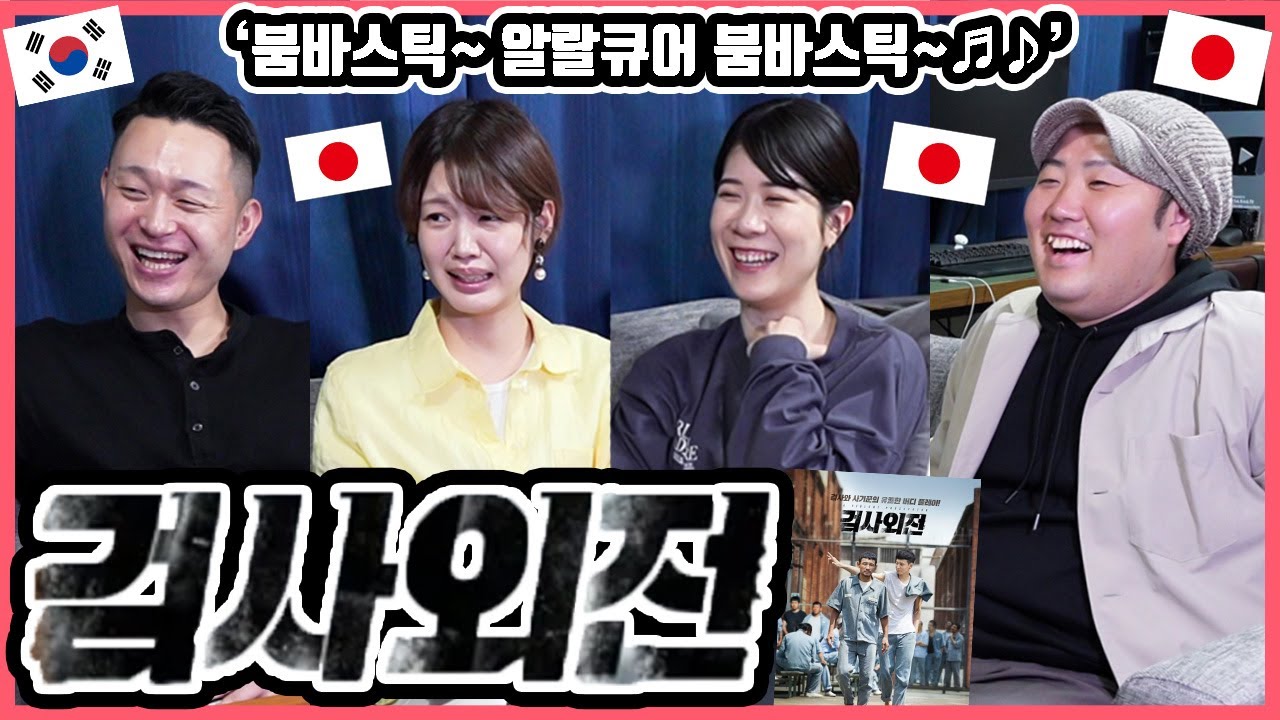 여러분은 '어떤' 황정민 배우님을 좋아하세요?? 한국영화 '검사외전'을 본 일본인 친구들의 감상은?! #한일커플 #한국영화 #검사외전