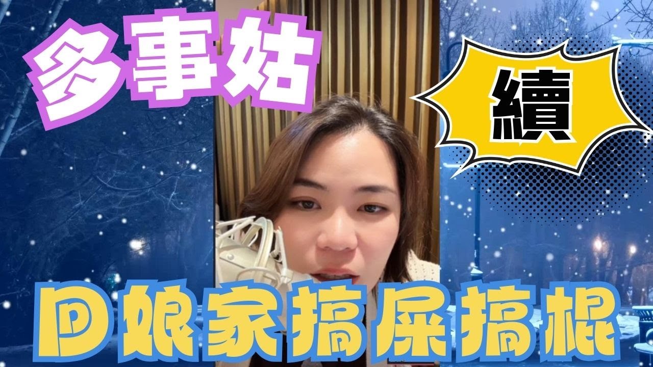 續～多事姑奶﹐回娘家搞屎搞棍﹗搞到細佬離婚 #小元姐姐 #情感故事 #睡前故事 #故事分享