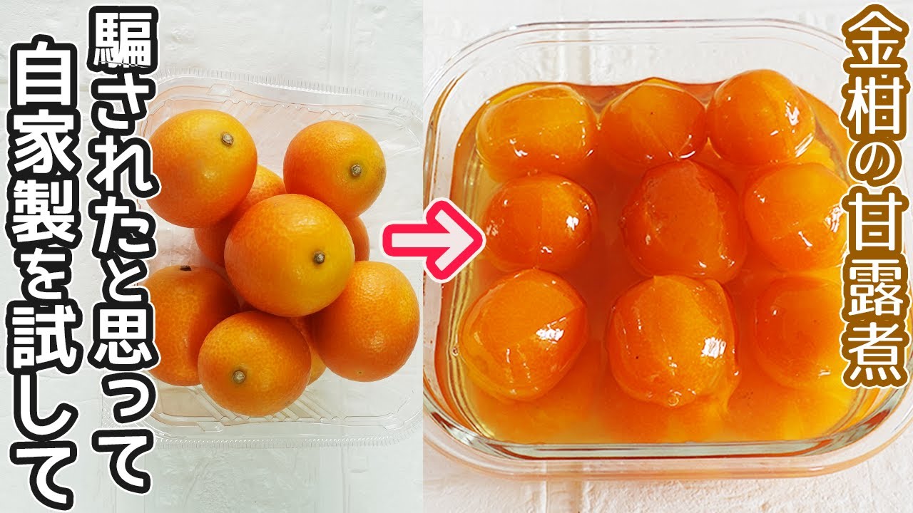 「金柑の甘露煮」ふっくらと苦くならないコツと種の取り方・何度もつくりたくなるとろける美味しさ！金柑の甘露煮アレンジレシピ・作り置きおすすめ