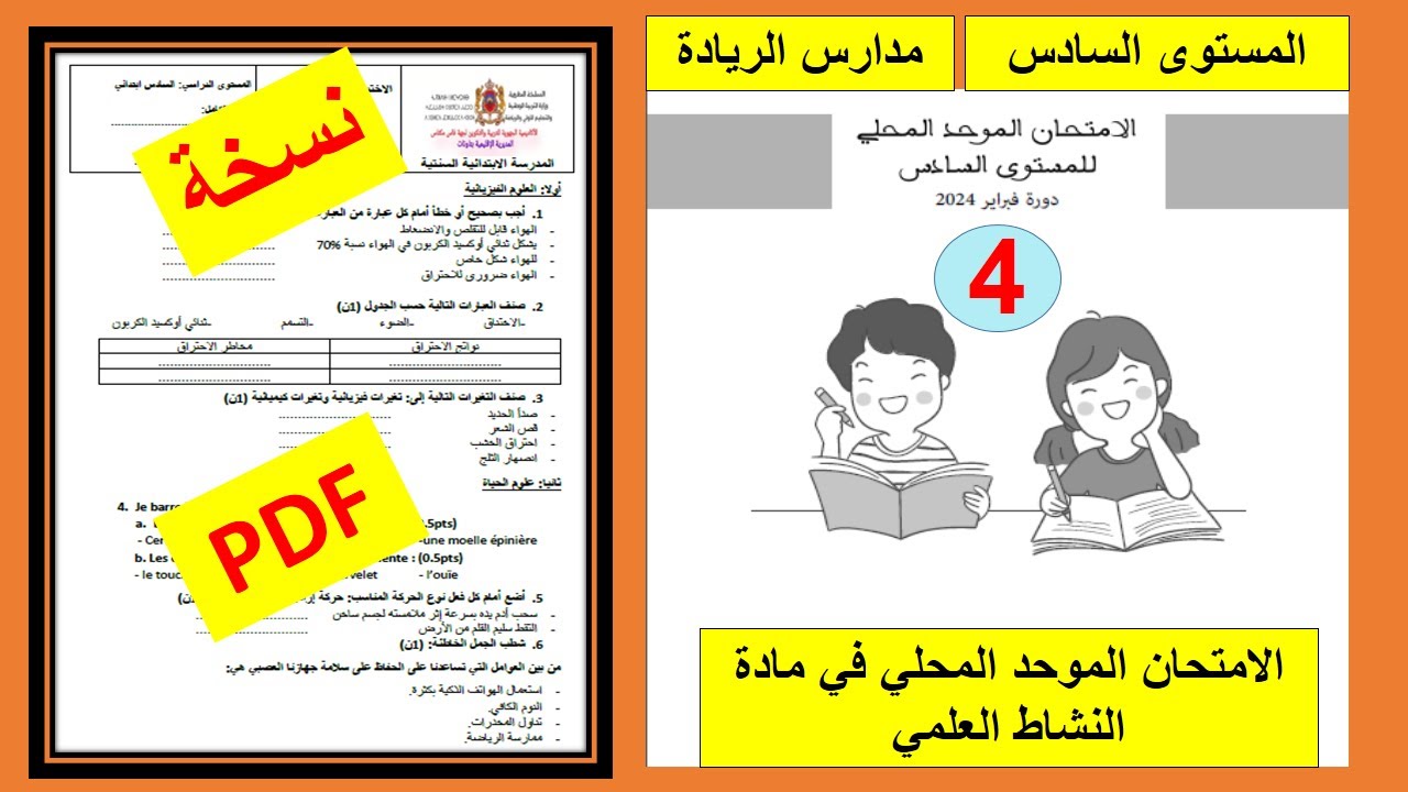 الامتحان الموحد المحلي في مادة النشاط العلمي للمستوى السادس المدرسة الرائدة والعادية4