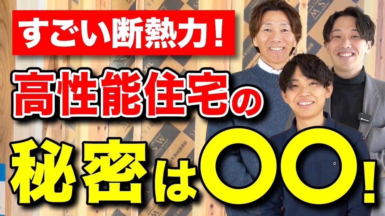 【現場で学ぶ】高性能住宅の断熱のカギは○○！施工の秘密を大公開【注文住宅・家づくり】