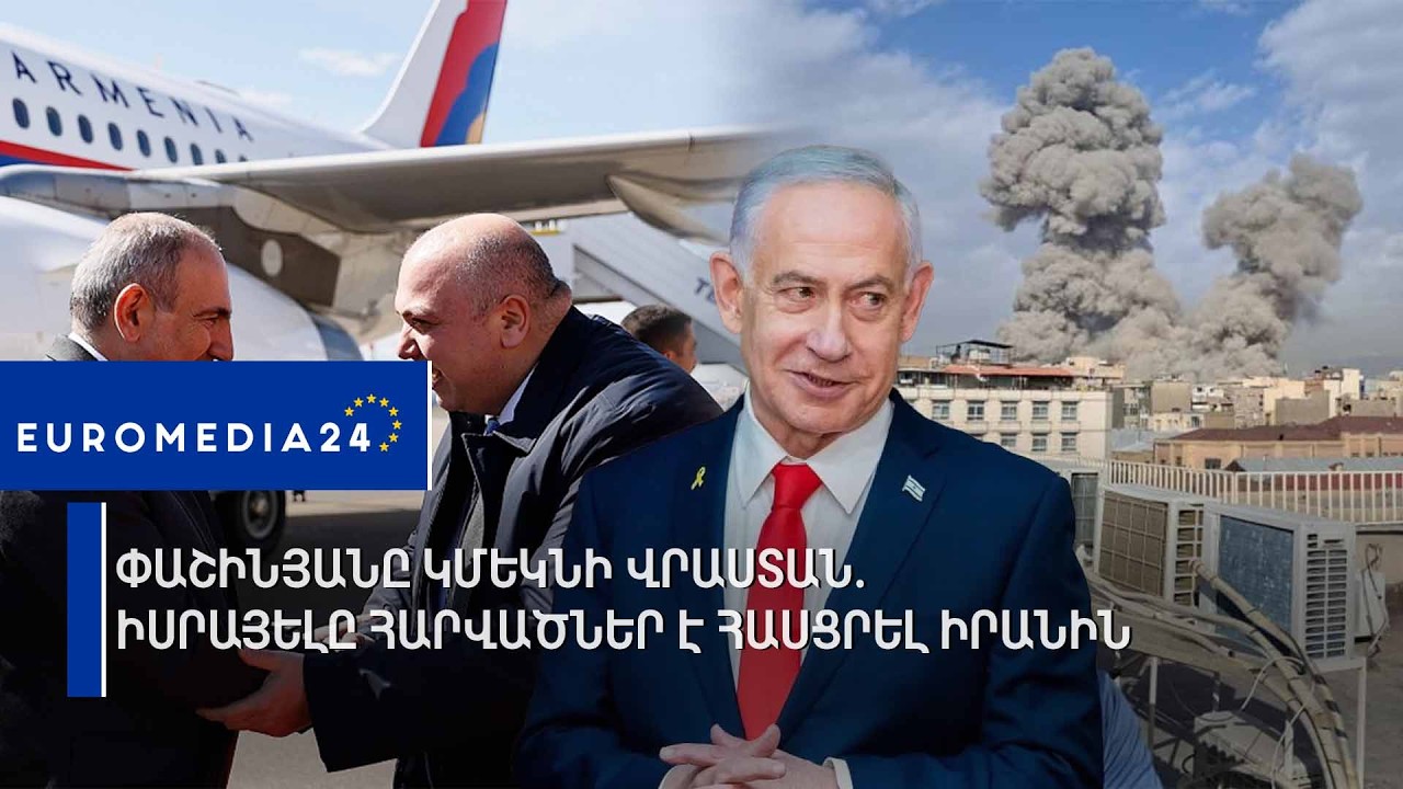 Փաշինյանը կմեկնի Վրաստան.Իսրայելը հարվածներ է հասցրել Իրանին