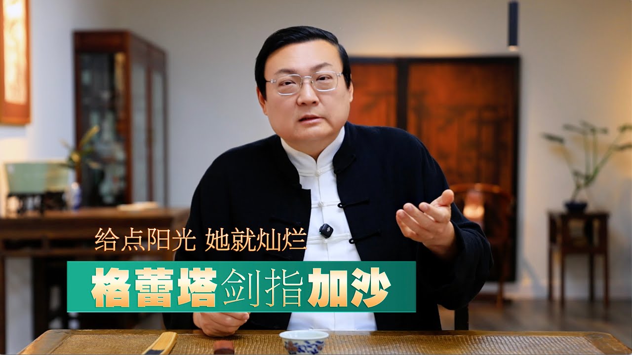 老梁：给点阳光 她就灿烂｜格蕾塔剑指加沙｜张铁生｜黄帅｜宋要武｜蒯大富｜庄则栋
