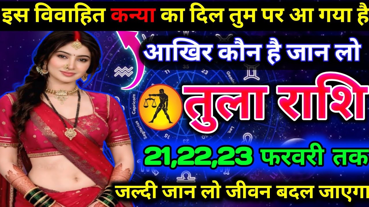तुला राशि वालों इस विवाहिक कन्या का दिल तुम पर आ गया है कौन है जान लो today tula rashifal 2026