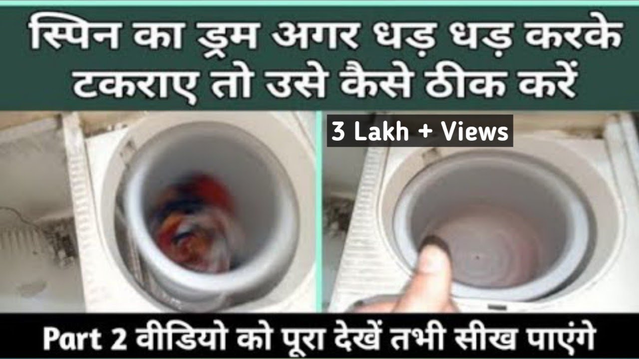 वॉशिंग मशीन में स्पिन का ड्रम क्यों टकराता है, और इसे कैसे ठीक करें ? || (Full information in Hindi)