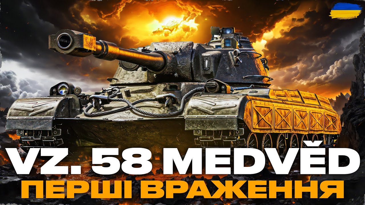● VZ.58 MEDVED - ЧЕХОСЛОВАЦЬКИЙ БАРАБАН 9-ГО РІВНЯ. ЯК ТАНК? | ПЕРЕВІРКА СУБОТНЬОГО РАНДОМУ ●🇺🇦