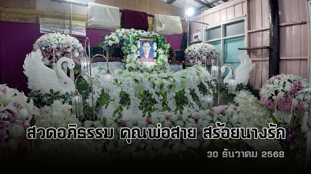 ตัวแทนเพื่อนห้อง6 ร่วมฟังพระสวดอภิธรรม คุณพ่อสาย สร้อยนางรัก อายุ91 ปี  30/12/2568