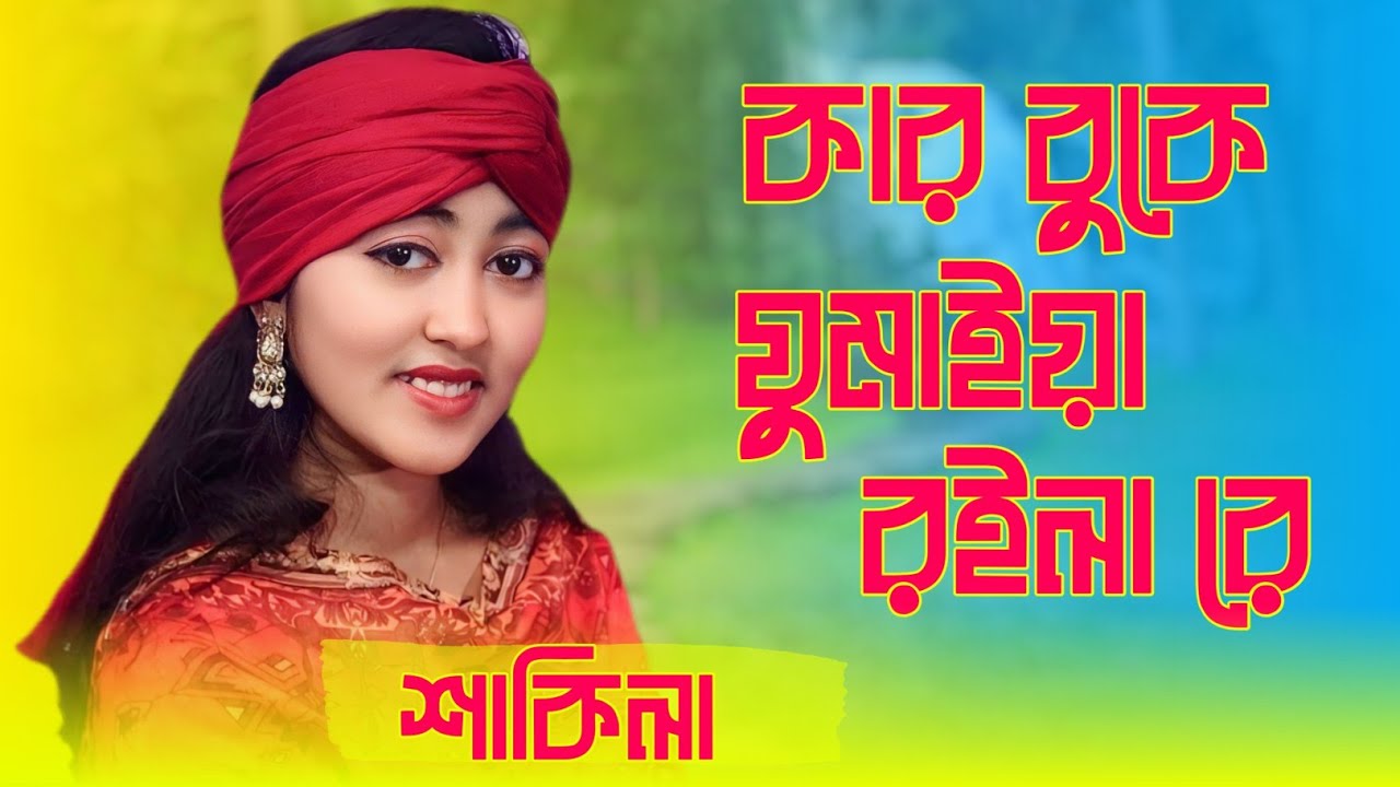 🔥কার বুকে ঘুমাইয়া রইলা রে🔥Kar Buke Ghumaya Roila Re🔥বাউল শাকিলা🔥জারিফ বাউল মিডিয়া🔥