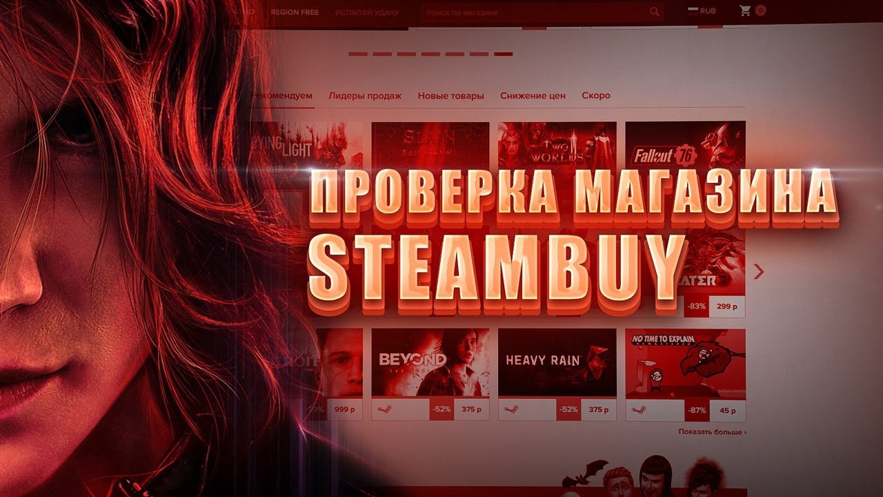 ПРОВЕРКА МАГАЗИНА Steambuy.com