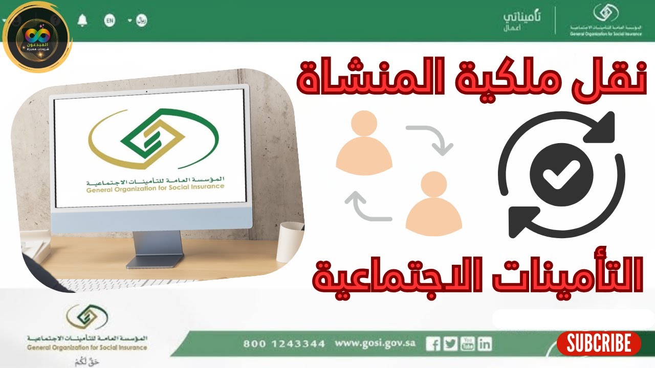 شرح كامل لطريقة نقل ملكية المنشأة من المالك السابق إلى المالك الجديد #التأمينات الاجتماعية