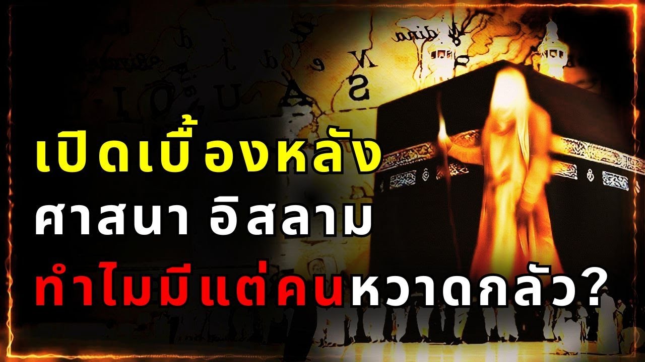 ทำไม ? ศาสนาอิสลามมีผู้ศรัทธามากถึง 1.8 พันล้านคน กับความลับ 1,400 ปีของศาสนาอิสลาม