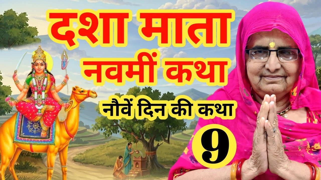दशा माता की नवमीं कथा | नवमें दिन की कथा | dasha mata ki kahani | dasha mata ki katha | dasha mata