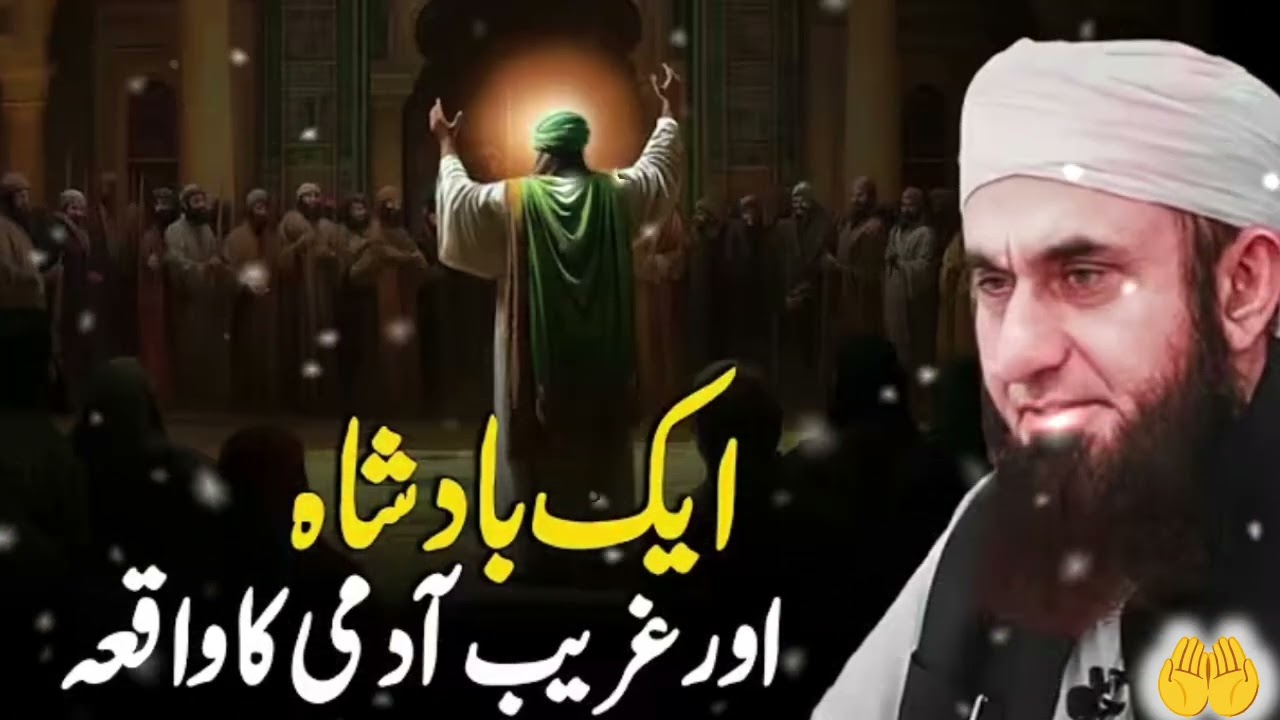 Ek badshah aur garib admi ka vakia #bayan #maulanatariqjameel #islamicvideo #publicreaction #quran 