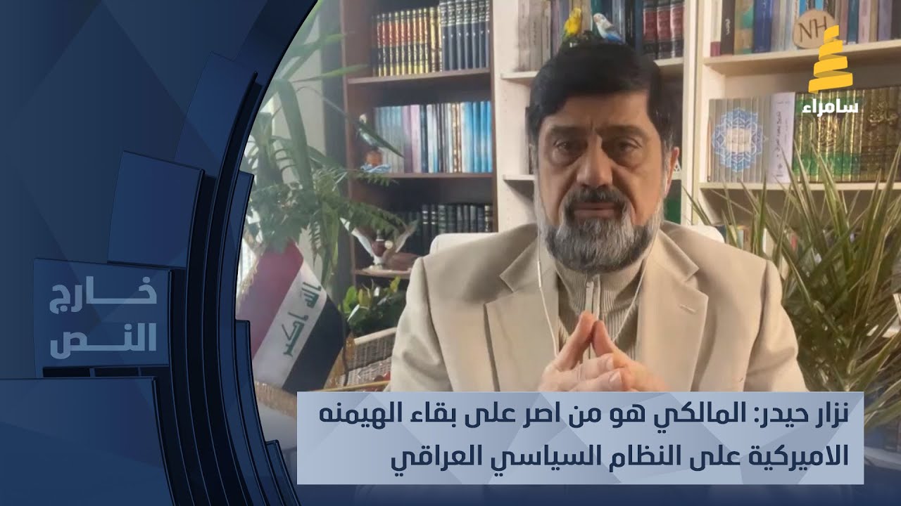 نزار حيدر: المالكي هو من اصر على بقاء الهيمنه الاميركية على النظام السياسي العراقي