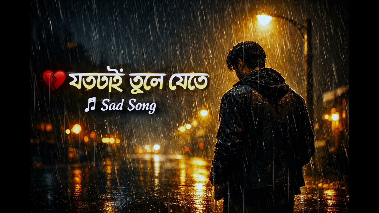 যতটাই ভুলে যেতে | Heart Touching Sad Bangla Song | Sad Song 💔 | Alone #brokenheart 