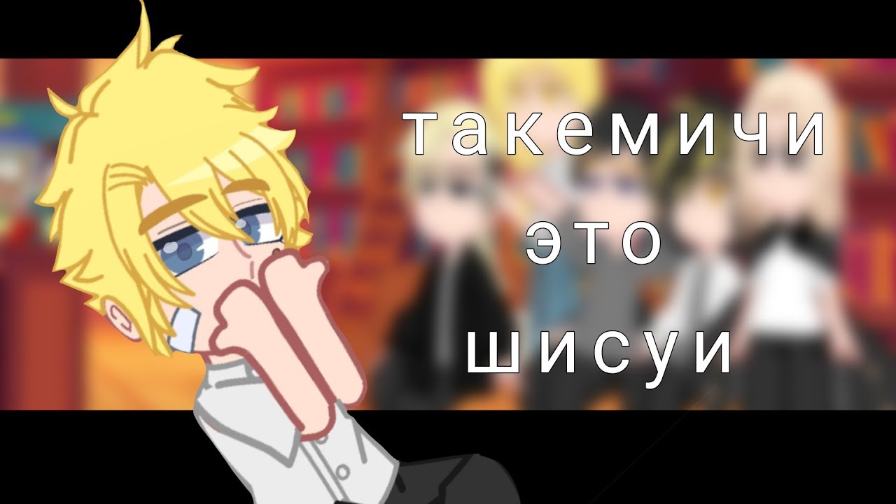 tokyo revengers react to takemichi as shisui / токийские мстители реакция такемичи это шисуи. (1/1)