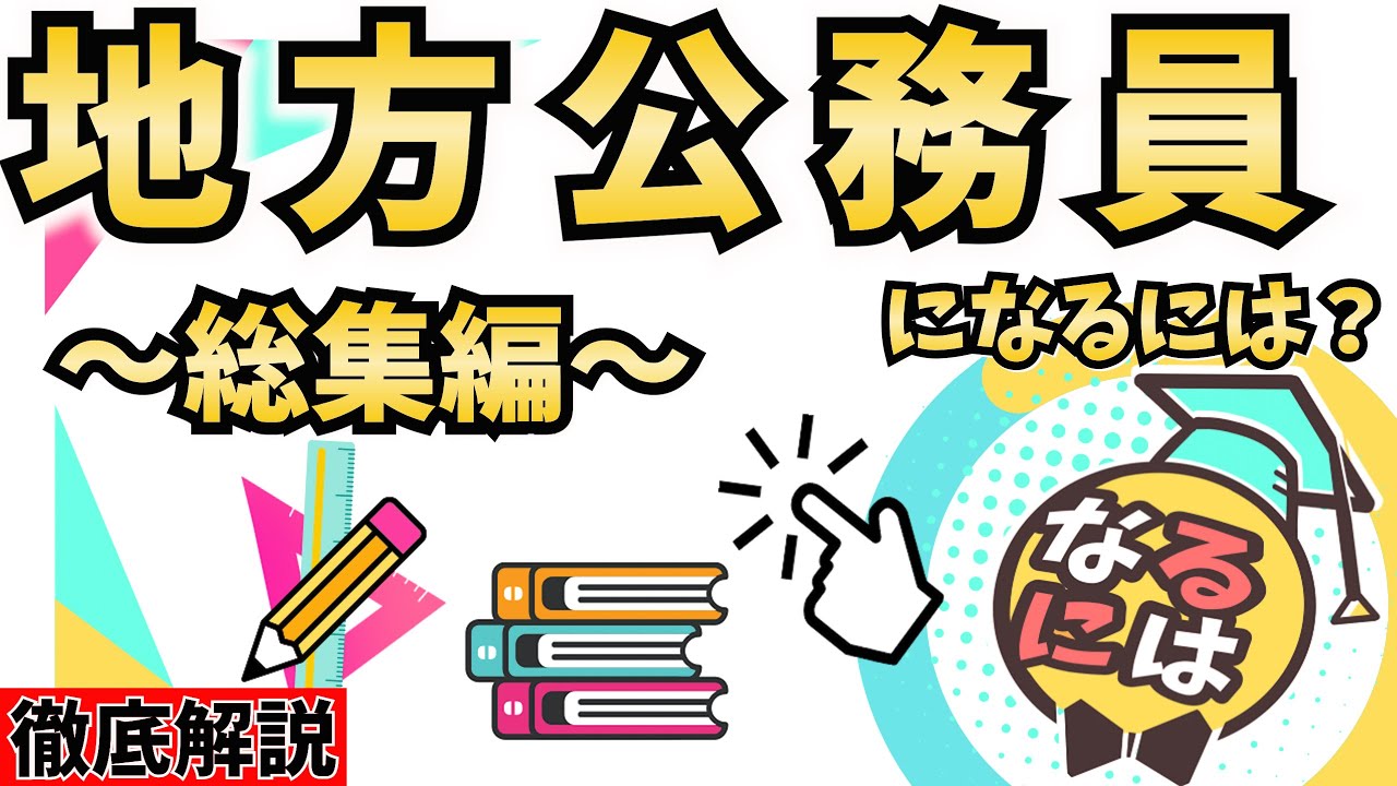 地方公務員になるには？～総集編①～なる方法だけをまとめてみた！