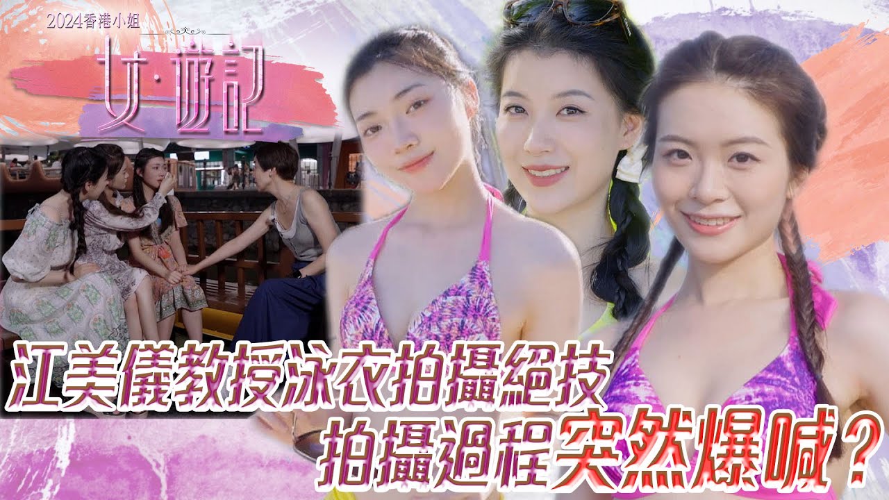 2024香港小姐女遊記｜江美儀教授泳衣拍攝絕技 拍攝過程突然爆喊？｜香港小姐｜TVB綜藝｜真人秀｜旅遊 風景