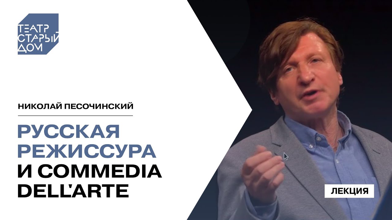 Лекция Николая Песочинского &laquo;Русская режиссура и commedia dell'arte&raquo;