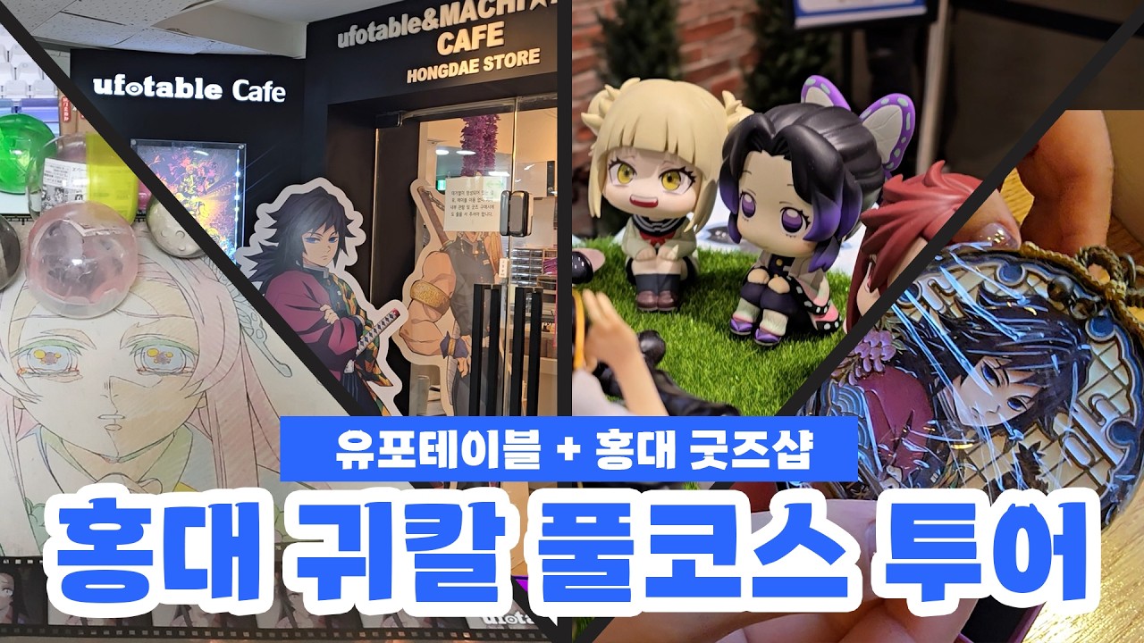 성덕의 하루 | 홍대 귀멸의 칼날 풀코스 투어 (유포테이블 + 굿즈샵)