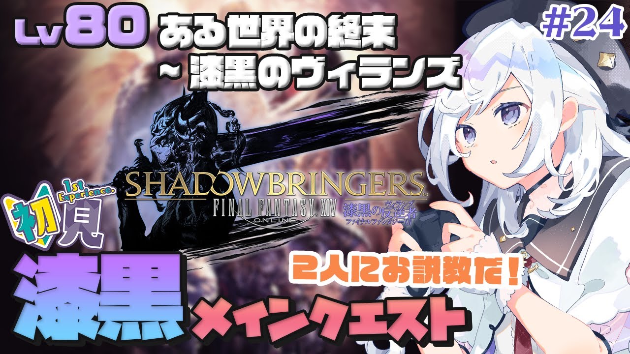 【FF14/GAIA】漆黒のヴィランズメイン パッチ5.0ラスト！エメトセルクと水晶公を救うぞ！ Day24(#102)【Vtuber/五十海夕鶴】
