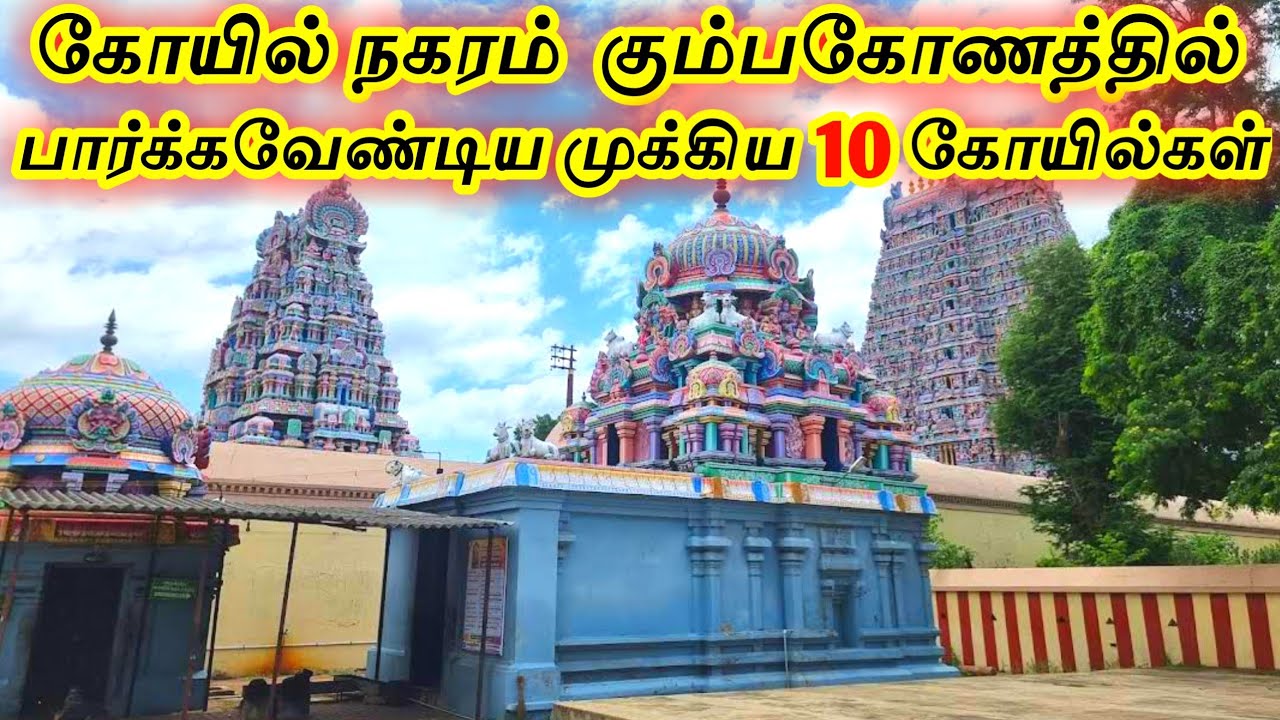Top 10 Temples in Kumbakonam | கும்பகோணத்தில் பார்க்க வேண்டிய முக்கிய 10 கோயில்கள் | Interesting one