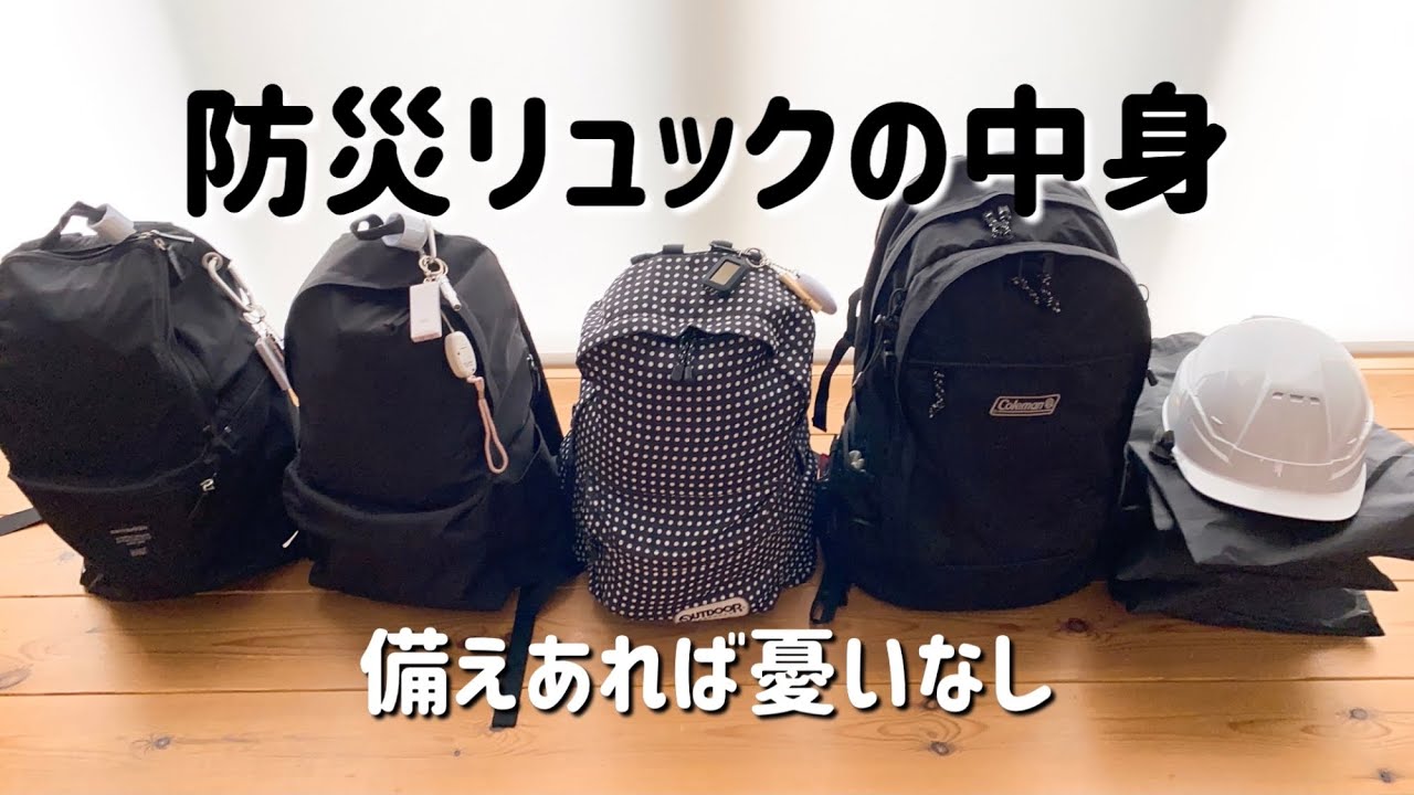 ［防災］防災リュックの中身/備えあれば憂いなし