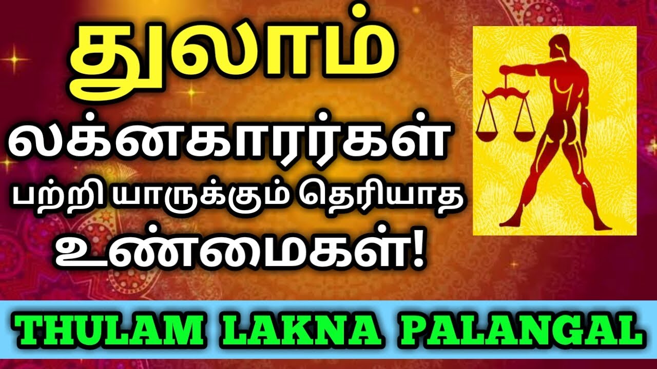துலாம் லக்னம் ரகசியம் | thulam lagna characteristics in tamil | thulam lagnam in tamil | துலாம்
