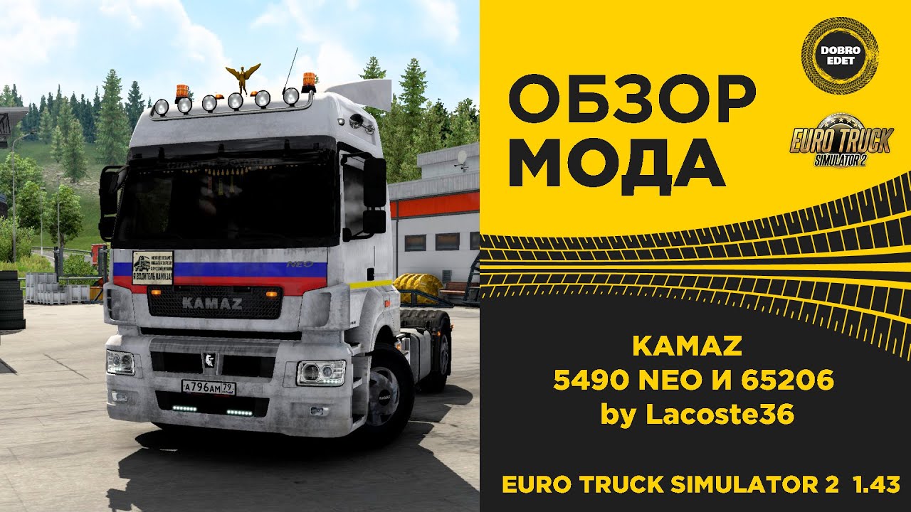 ✅ ОБЗОР МОДА KAMAZ 5490 NEO И 65206 ETS2 1.43
