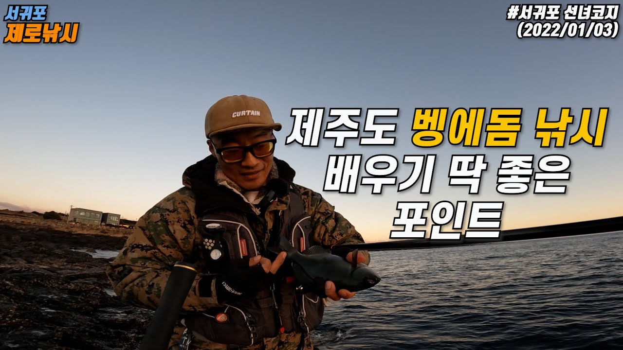 제주도 벵에돔 낚시 배우기 딱 좋은 포인트 - 서귀포 선녀코지 벵에돔 낚시