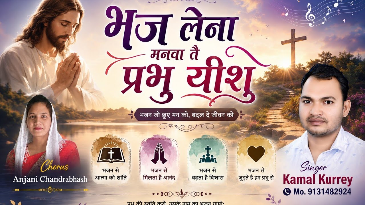 प्रभु यीशु मसीह गीत।।छत्तीसगढ़ी मसीह गाना।। Cg jesus song 2025 blessing song #worshipperkamal
