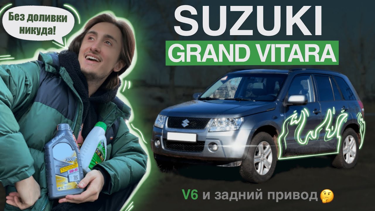 Suzuki Grand Vitara без переднего привода с двигателем V6. Американская комплектация.