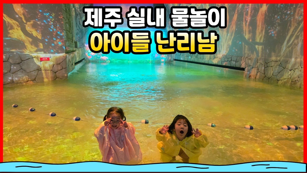 제주 비오면 여기 가세요 ☔ 아이들이 미친듯이 좋아한 곳 워터월드