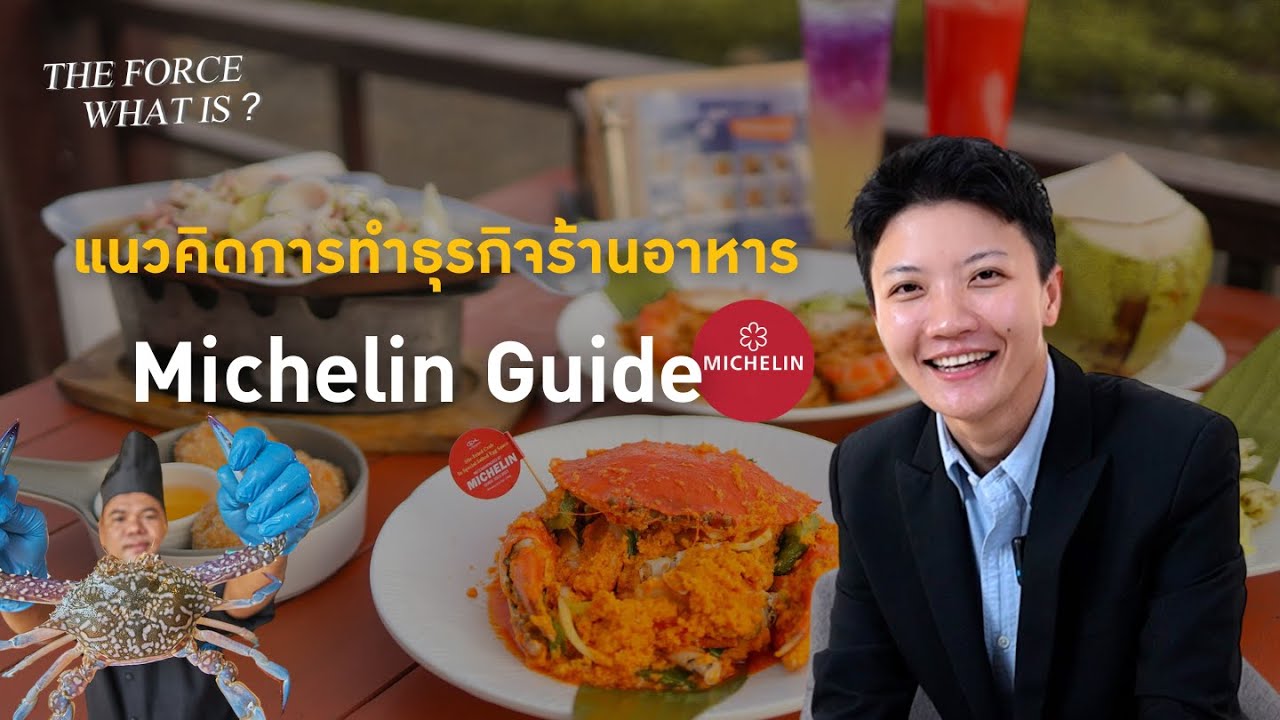 แนวคิดในการทำธุรกิจร้านอาหารระดับ MICHELIN GUIDE | The Force What is? EP.5