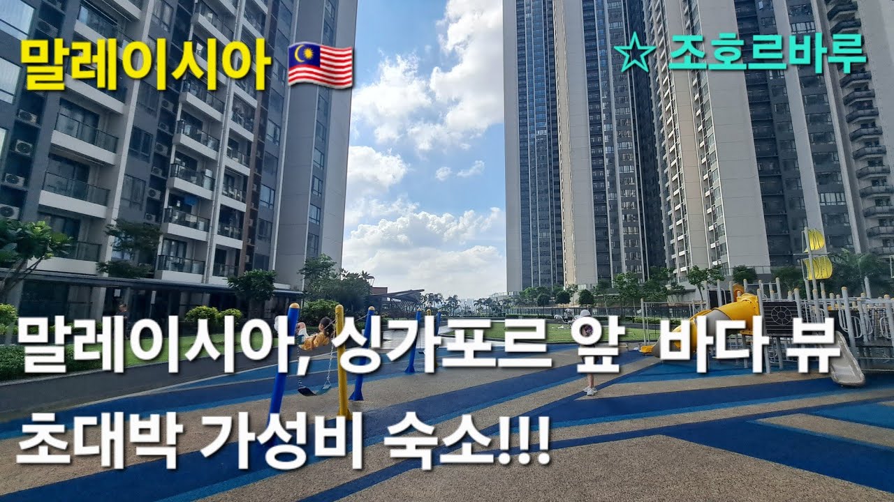 말레이시아 숙소 미쳤다...싱가포르 바로 앞 이 가격 가능?!