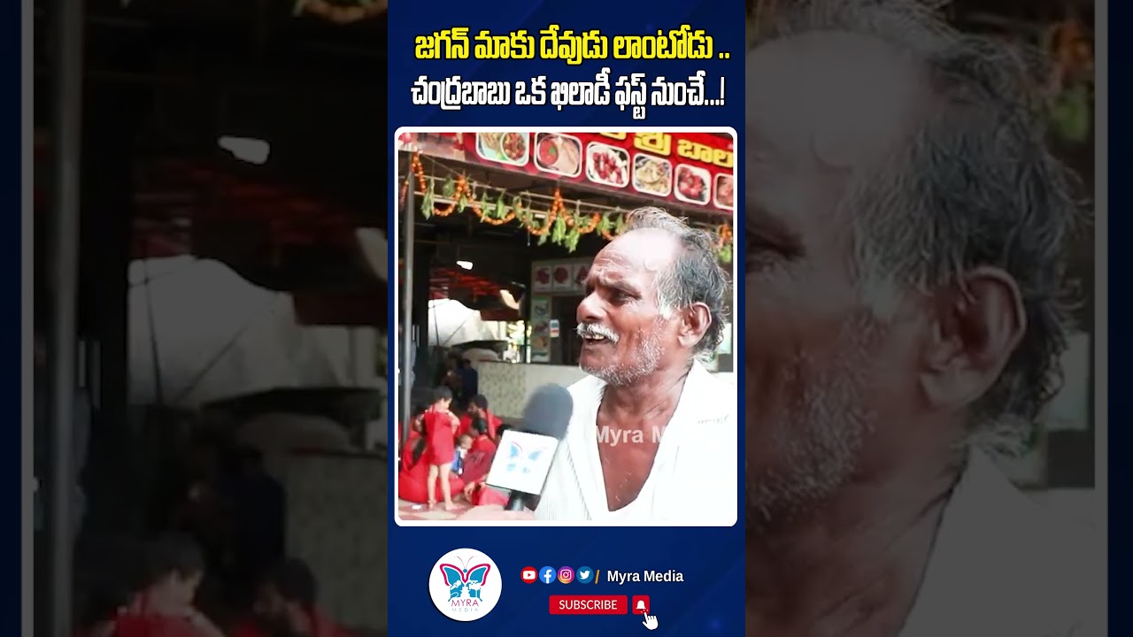 చంద్రబాబు ఒక ఖిలాడీ ఫస్ట్ నుంచే...! #chandrababu #shorts #ysrcp #tdp #politics | Myra