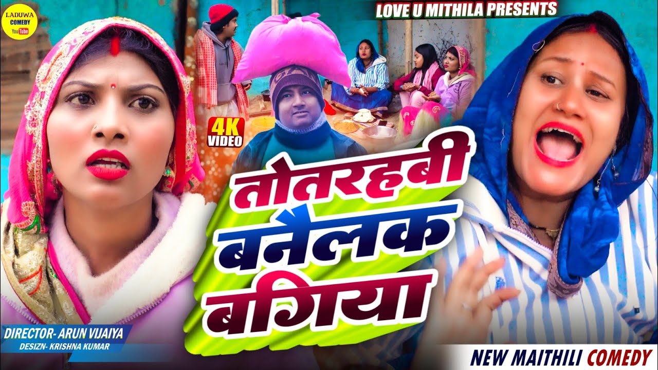 तोतरहबी बनैलक बगिया // Maithili Comedy 2026 //