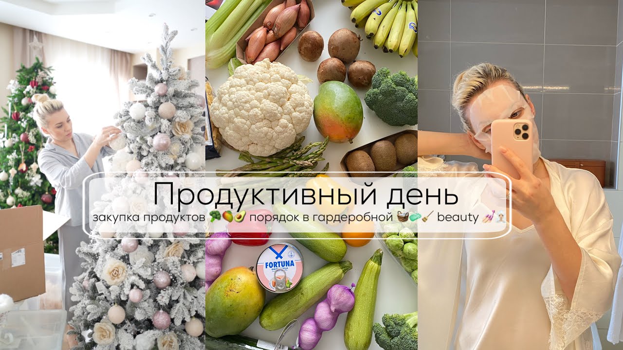 ПРОДУКТИВНЫЙ ДЕНЬ| закупка продуктов 🥦🥭🥑 порядок в гардеробной и в доме 🧼🧹🧺 beauty 💅🏻🧖🏼‍♀️