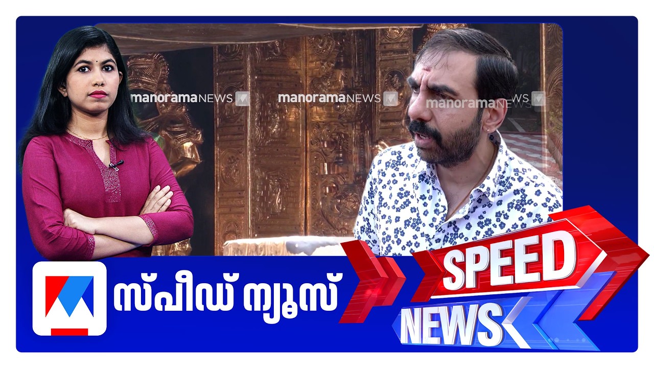 സ്പീഡ് ന്യൂസ് 1.30 PM, ജൂണ്&zwj; 27, 2026 ​| Speed News