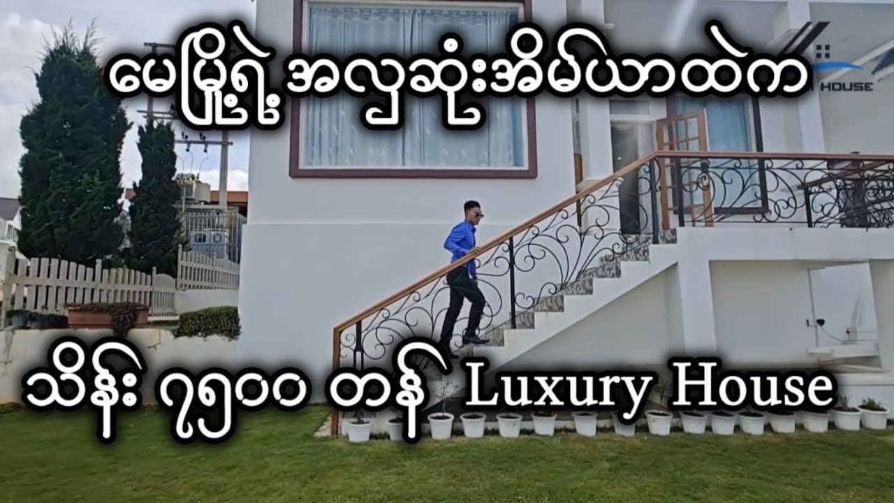 မေမြို့ရဲ့ အလှဆုံးအိမ်ယာထဲက သိန်း ၇၅၀၀ တန် Luxury House
