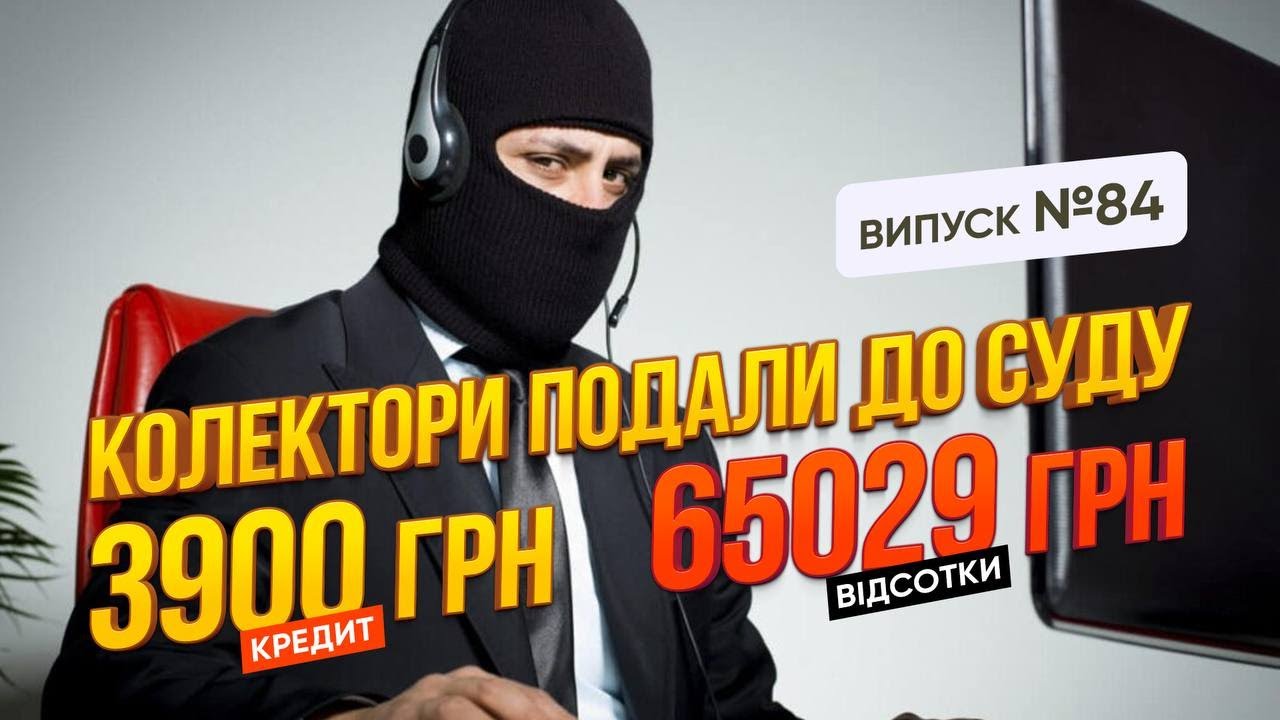 Що робити коли не має грошей платити за кредит і колектори подають до суду?
